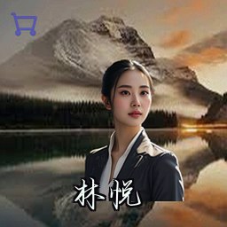 林悦