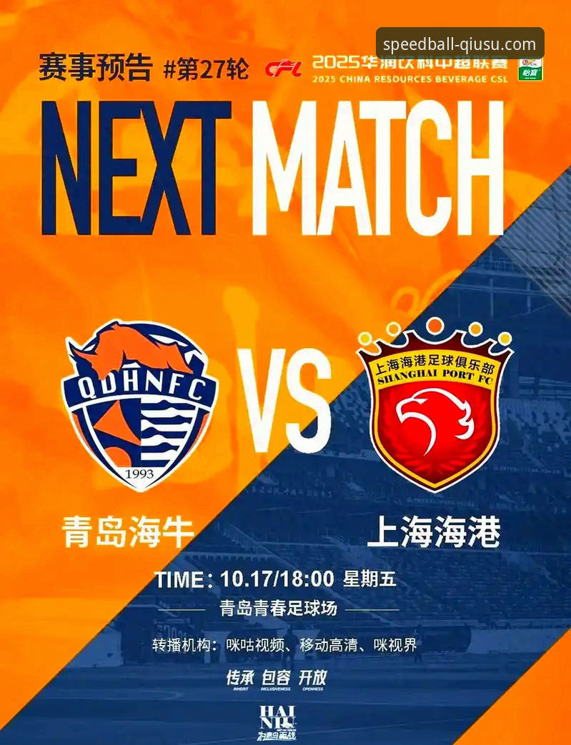 青岛海牛3-1力克上海海港：中超第9轮经典战役全面评测